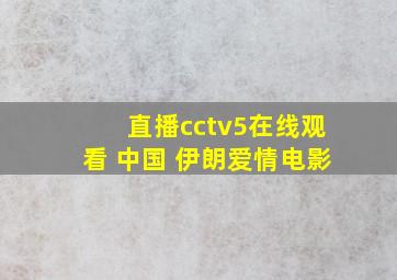 直播cctv5在线观看 中国 伊朗爱情电影